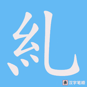 糺字笔顺动画