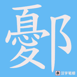 鄾字笔顺动画