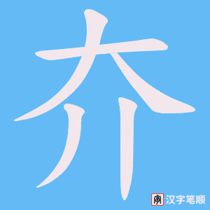 夰字笔顺动画