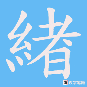 緖字笔顺动画