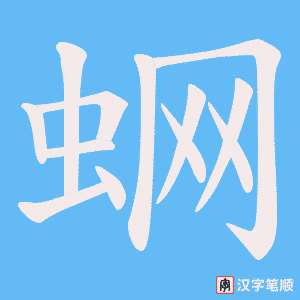 蛧字笔顺动画