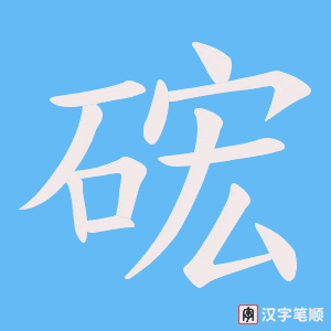 硡字笔顺动画