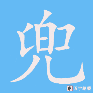 兜字笔顺动画