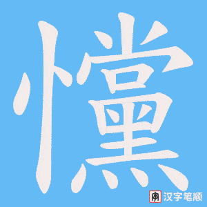 戃字笔顺动画