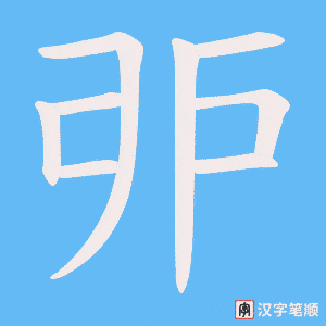 戼字笔顺动画