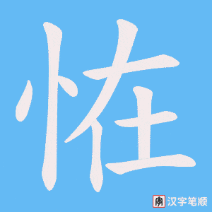 恠字笔顺动画