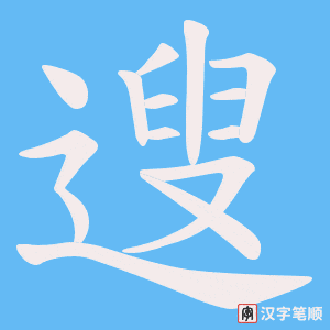 遚字笔顺动画