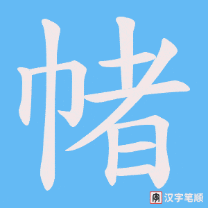 帾字笔顺动画