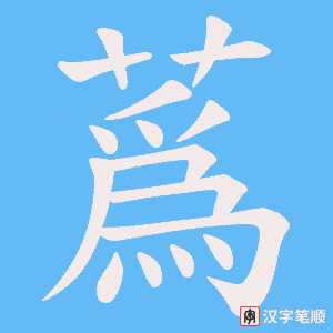 蔿字笔顺动画