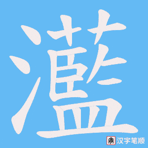 灆字笔顺动画