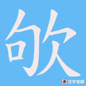 欨字笔顺动画