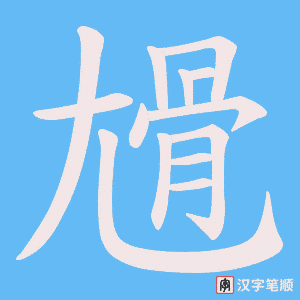 尳字笔顺动画