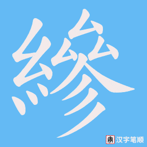 縿字笔顺动画