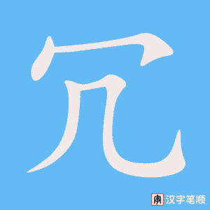 冗字笔顺动画