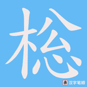 棇字笔顺动画