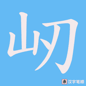 屻字笔顺动画