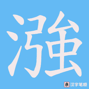 漒字笔顺动画