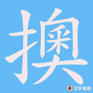 擙字笔顺动画