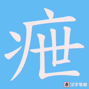 疶字笔顺动画