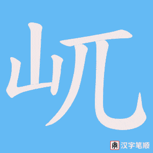 屼字笔顺动画
