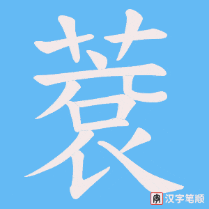 蔉字笔顺动画