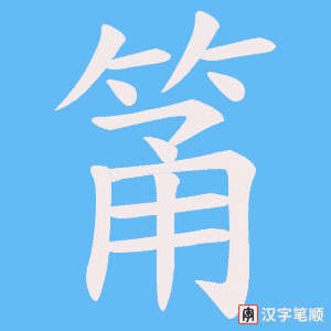 筩字笔顺动画