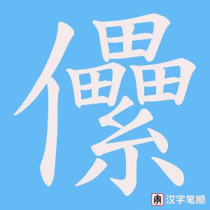 儽字笔顺动画