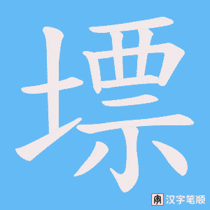 墂字笔顺动画