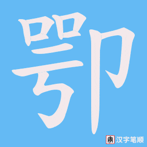 卾字笔顺动画