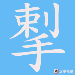 揧字笔顺动画