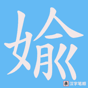 婾字笔顺动画