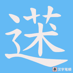 蒁字笔顺动画