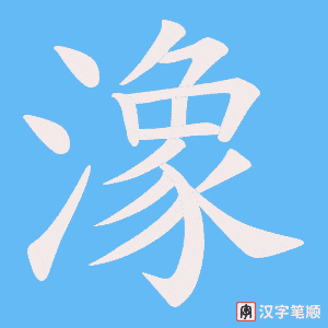 潒字笔顺动画