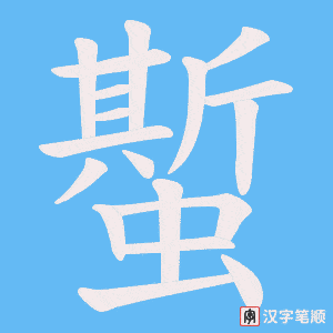蟴字笔顺动画