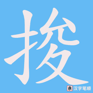 捘字笔顺动画
