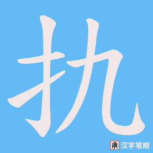 扏字笔顺动画