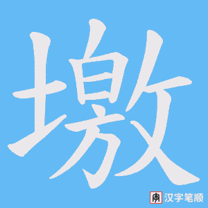 墽字笔顺动画