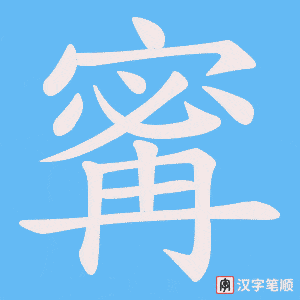 寗字笔顺动画