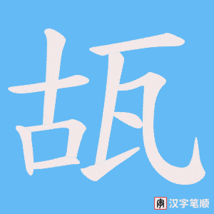 瓳字笔顺动画