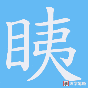 眱字笔顺动画