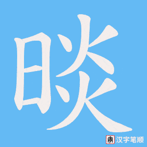 晱字笔顺动画