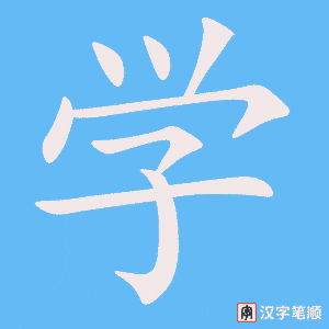 学字笔顺动画