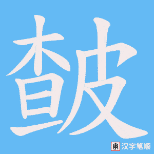 皶字笔顺动画
