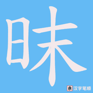 昩字笔顺动画
