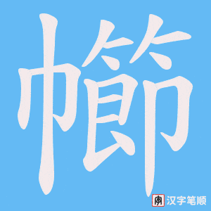 幯字笔顺动画