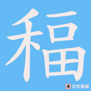稫字笔顺动画