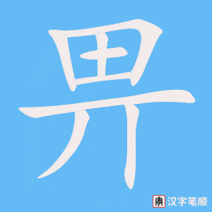 畀字笔顺动画