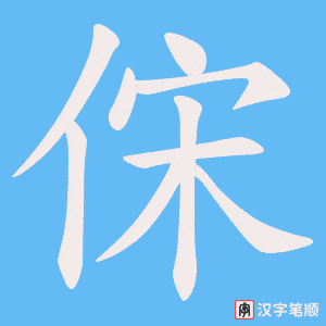 俕字笔顺动画