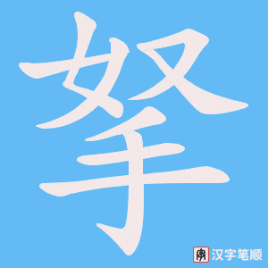 拏字笔顺动画