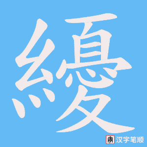 纋字笔顺动画